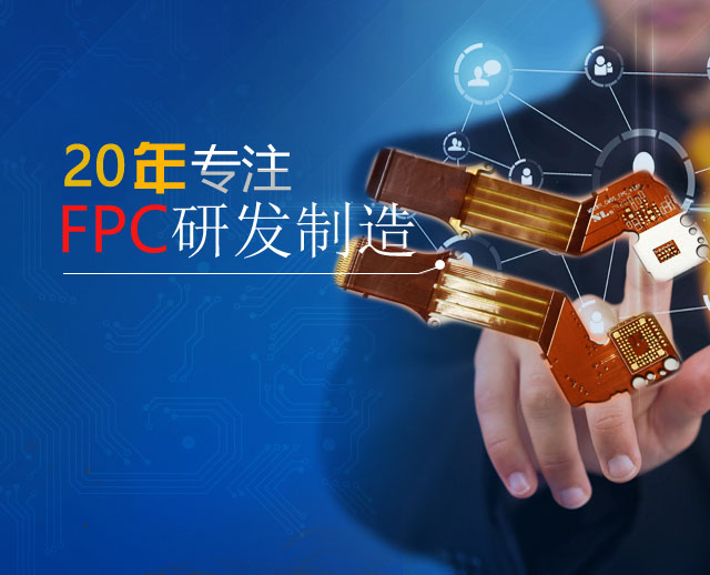 FPC、軟板、FPC廠家